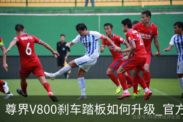 尊界V800刹车踏板如何升级 官方客服回应：预计10月底确认具体方案