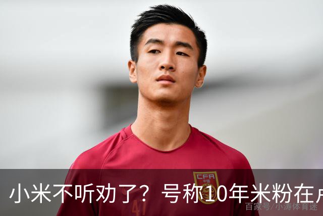 小米不听劝了？号称10年米粉在卢伟冰评论区提建议被拉黑上热搜……