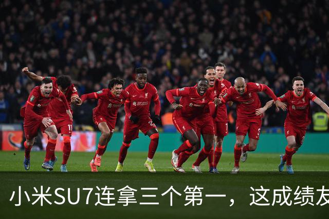 小米SU7连拿三个第一，这成绩友商怎么看？