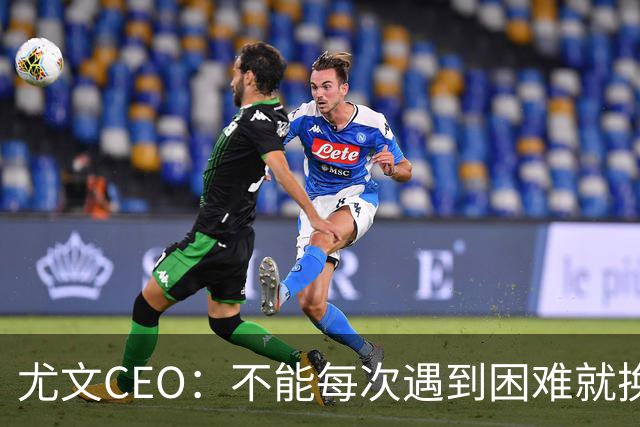尤文CEO：不能每次遇到困难就换人，斯帕莱蒂清楚自己应该怎么做