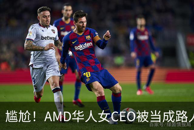 尴尬！AMD华人女CEO被当成路人采访，主持人开口就问“你会说英语吗？”如今身价惊人