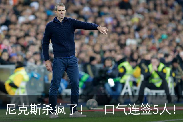尼克斯杀疯了！一口气连签5人！只留1人！他们竟堕落到这地步了！