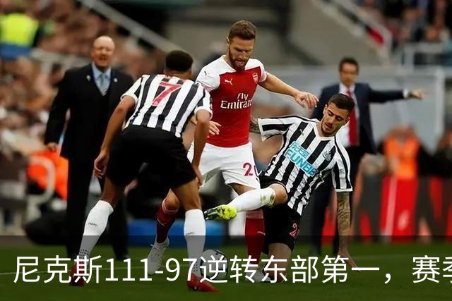 尼克斯111-97逆转东部第一，赛季首胜！这一战看清4个现实：唐斯值4年2.4亿