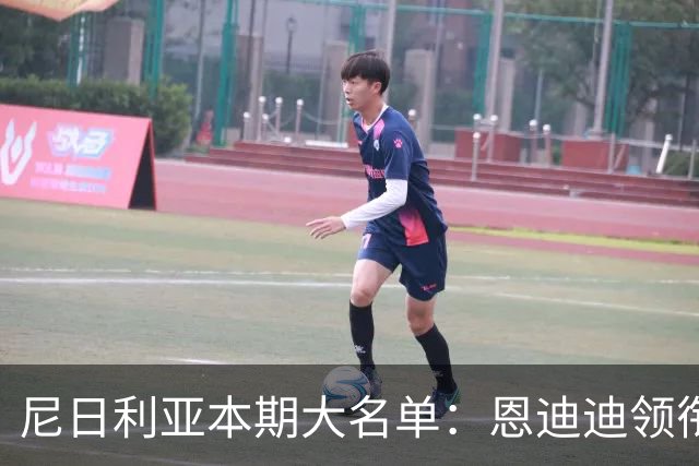 尼日利亚本期大名单：恩迪迪领衔，伊希纳乔、阿科-亚当斯在列