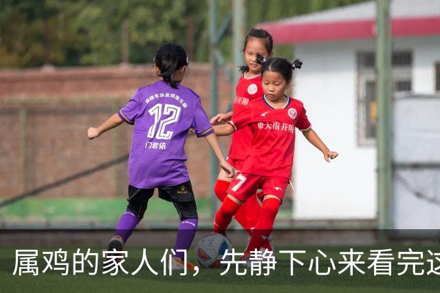 属鸡的家人们，先静下心来看完这篇属于你的专属福报文