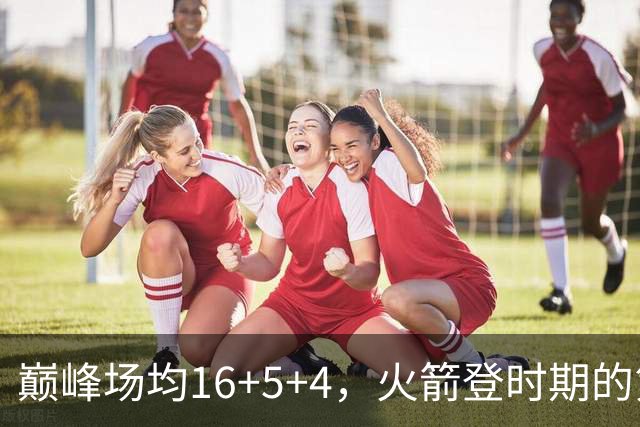 巅峰场均16+5+4，火箭登时期的第二核心，生涯赚了1.27亿的帕森斯后来去哪了
