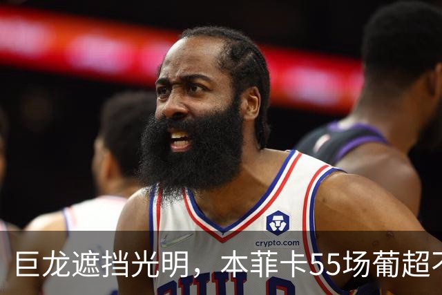 巨龙遮挡光明，本菲卡55场葡超不败遭波尔图终结，距纪录仅3场