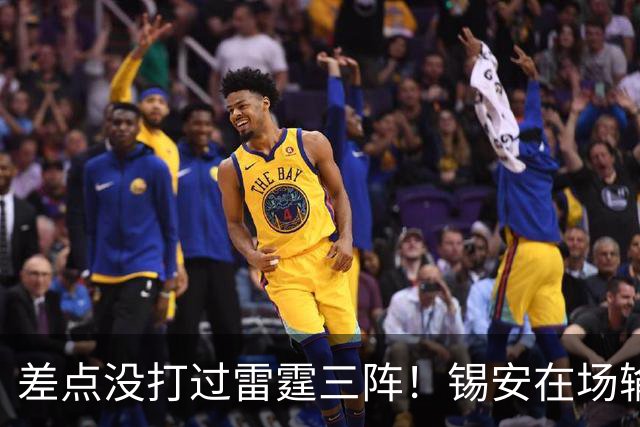 差点没打过雷霆三阵！锡安在场输23分，马瑟林首秀导演24分大逆转