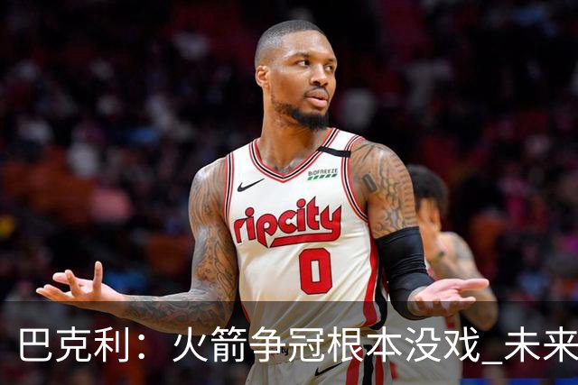 巴克利：火箭争冠根本没戏 未来五年西部都是雷霆和马刺二人转