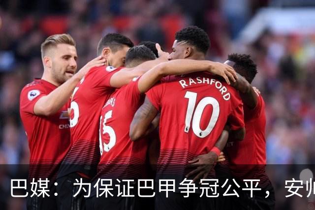 巴媒：为保证巴甲争冠公平，安帅不征召弗拉门戈和帕尔梅拉斯球员