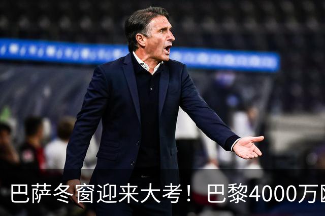 巴萨冬窗迎来大考！巴黎4000万欧元求购巴尔德，留人还是套现？
