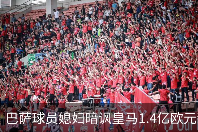 巴萨球员媳妇暗讽皇马1.4亿欧元新援迪奥曼德，皇马新援用音乐回应！