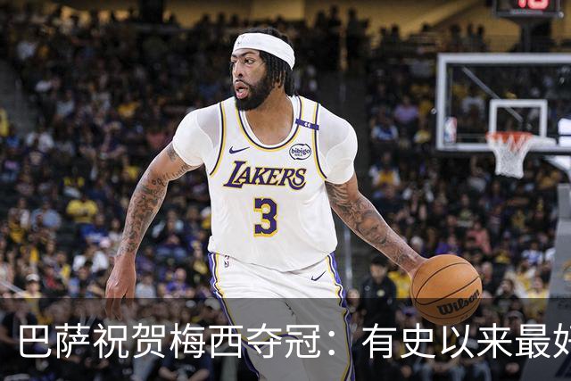 巴萨祝贺梅西夺冠：有史以来最好的 拉玛西亚制造
