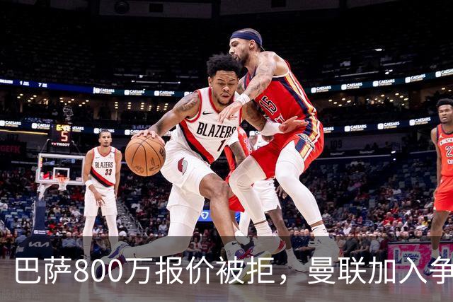 巴萨800万报价被拒，曼联加入争夺18岁中卫