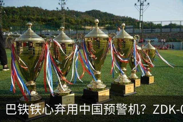 巴铁铁心弃用中国预警机？ZDK-03动手，要摘掉机顶大圆盘