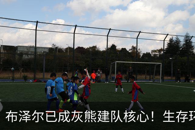 布泽尔已成灰熊建队核心！生存环境同届新秀最优 数据证即战力也独一档