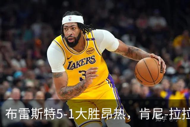 布雷斯特5-1大胜昂热，肯尼-拉拉点射、帕泰-姆布普破门