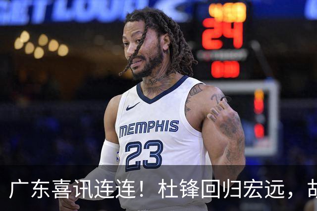广东喜讯连连！杜锋回归宏远，胡明轩当选队长，三外援首秀官宣