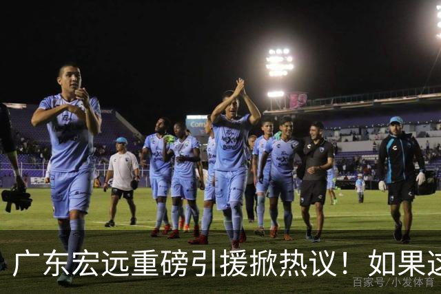 广东宏远重磅引援掀热议！如果这波运作成功落地，CBA其他球队难道只能继续陪跑？