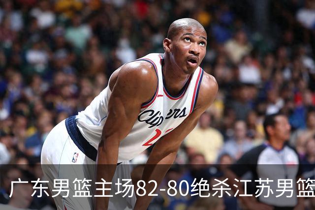 广东男篮主场82-80绝杀江苏男篮，赛后传来广东男篮徐杰和亚帅的最新消息，王仕鹏说的很扎心