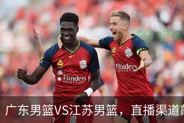 广东男篮VS江苏男篮，直播渠道敲定，赛前带来广东男篮徐杰、亚帅、弗格以及江苏男篮庞峥麟的最新消息！