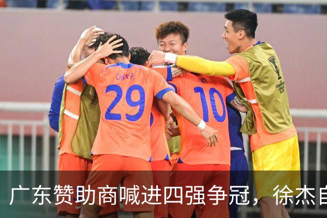广东赞助商喊进四强争冠，徐杰自嘲再没成绩恐停赞助：上季第五这季进八强就知足了