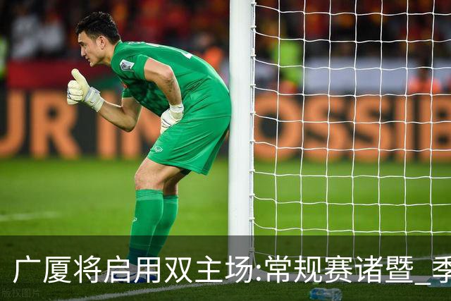 广厦将启用双主场:常规赛诸暨 季后赛移师杭州