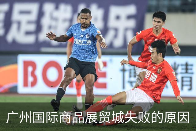 广州国际商品展贸城失败的原因
