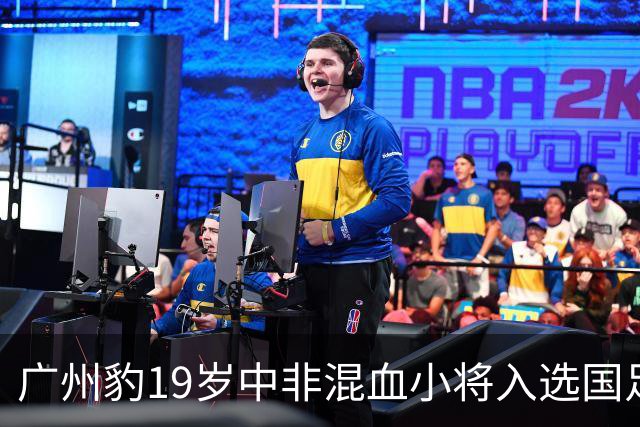 广州豹19岁中非混血小将入选国足，最快本周迎首秀