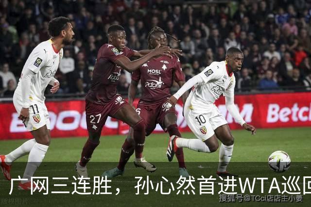 广网三连胜，孙心然首进WTA巡回赛四强