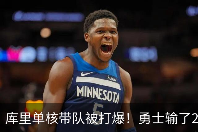 库里单核带队被打爆！勇士输了22分，球迷：队友拿多少钱干多少活