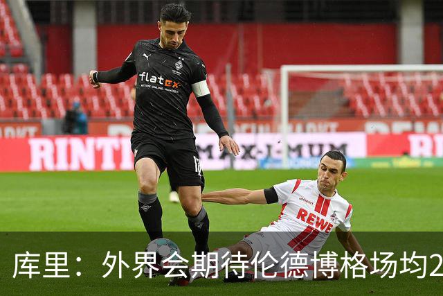 库里：外界会期待伦德博格场均20+8+6 他的任务是屏蔽这些噪音