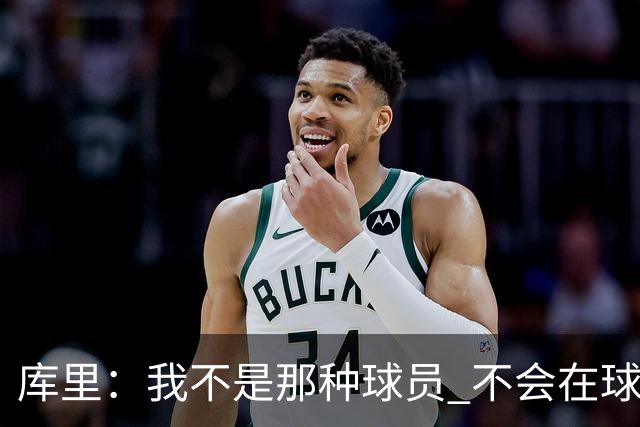 库里：我不是那种球员 不会在球队重建期离队