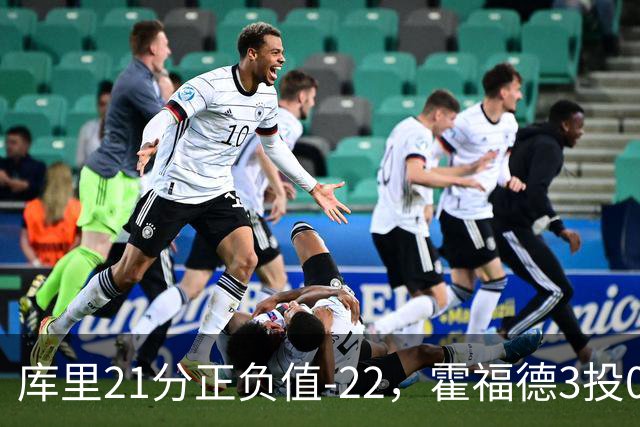 库里21分正负值-22，霍福德3投0中他仍力挺