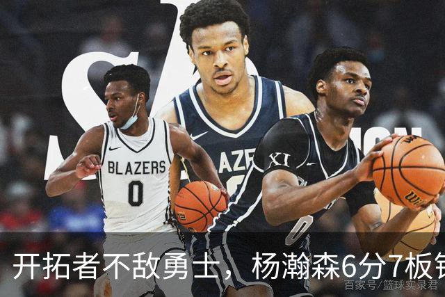 开拓者不敌勇士，杨瀚森6分7板锁定第三中锋？矬子里拔将军