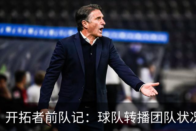 开拓者前队记：球队转播团队状况百出 这都是裁员带来的负面影响