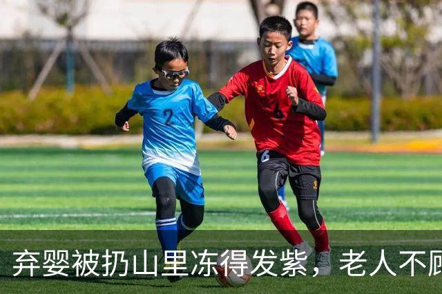 弃婴被扔山里冻得发紫，老人不顾家人反对抱回家，含辛茹苦九年将孩子养大