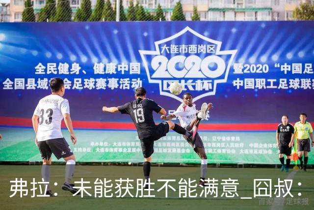 弗拉：未能获胜不能满意 囧叔：丢球是糟糕的错误