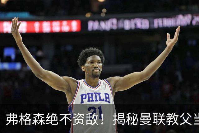 弗格森绝不资敌！揭秘曼联教父当年如何强硬阻断海因策加盟利物浦