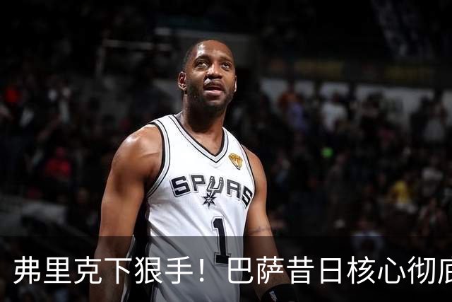 弗里克下狠手！巴萨昔日核心彻底边缘化！国家队主力坐穿板凳