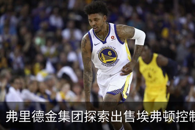 弗里德金集团探索出售埃弗顿控制权