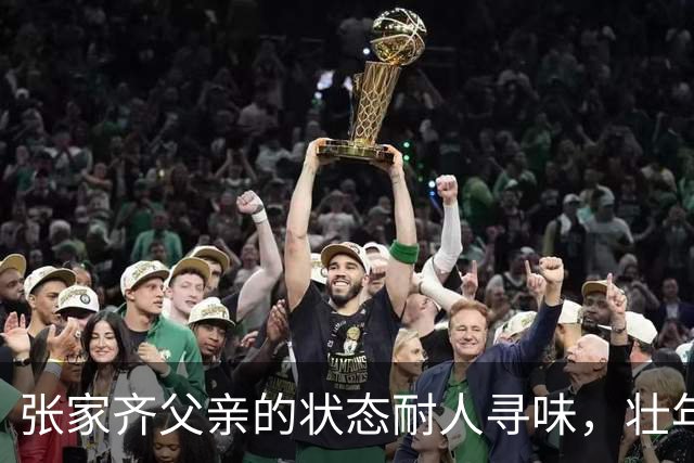 张家齐父亲的状态耐人寻味，壮年男人早早不再工作