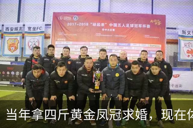当年拿四斤黄金凤冠求婚，现在体面散场了