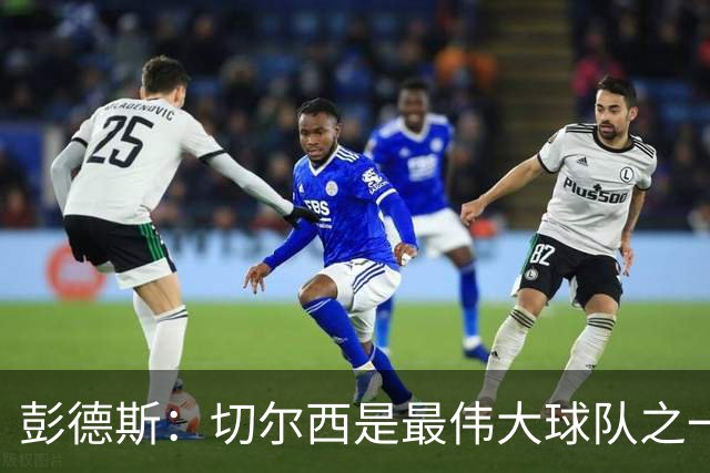 彭德斯：切尔西是最伟大球队之一，根本无需多费口舌说服我加盟