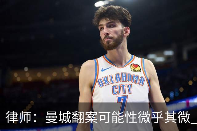 律师：曼城翻案可能性微乎其微 巨额扣分+巨额赔偿难以避免