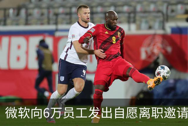 微软向6万员工发出自愿离职邀请，补偿至少N+2；身家2800亿的梁文锋，被曝长期在北京租房；苹果否认iPhone Duo为赶产能放宽质检
