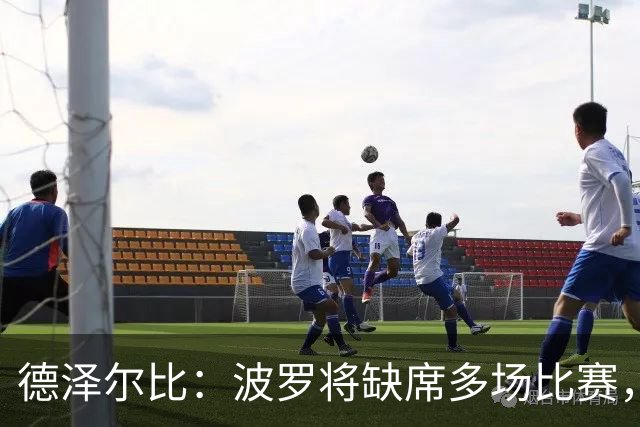 德泽尔比：波罗将缺席多场比赛，穆德里克更久；麦迪逊可出战