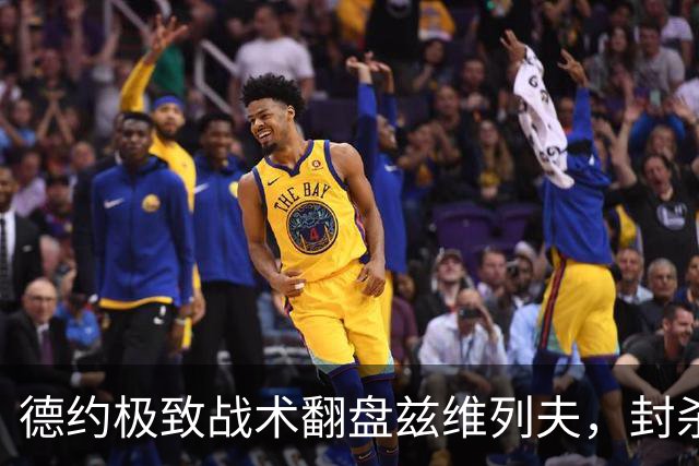 德约极致战术翻盘兹维列夫，封杀其世界第一登顶路挺进半决赛