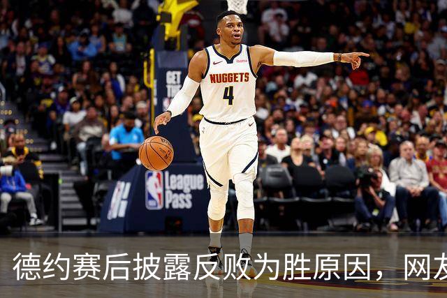 德约赛后披露反败为胜原因，网友评德布大战：小布未得到主场待遇