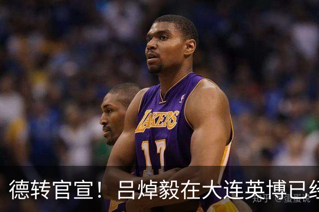 德转官宣！吕焯毅在大连英博已经提前收到一份大礼，就是提前续约